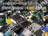 Трансформатор LP-12-3800