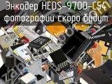 Энкодер HEDS-9700-C54 