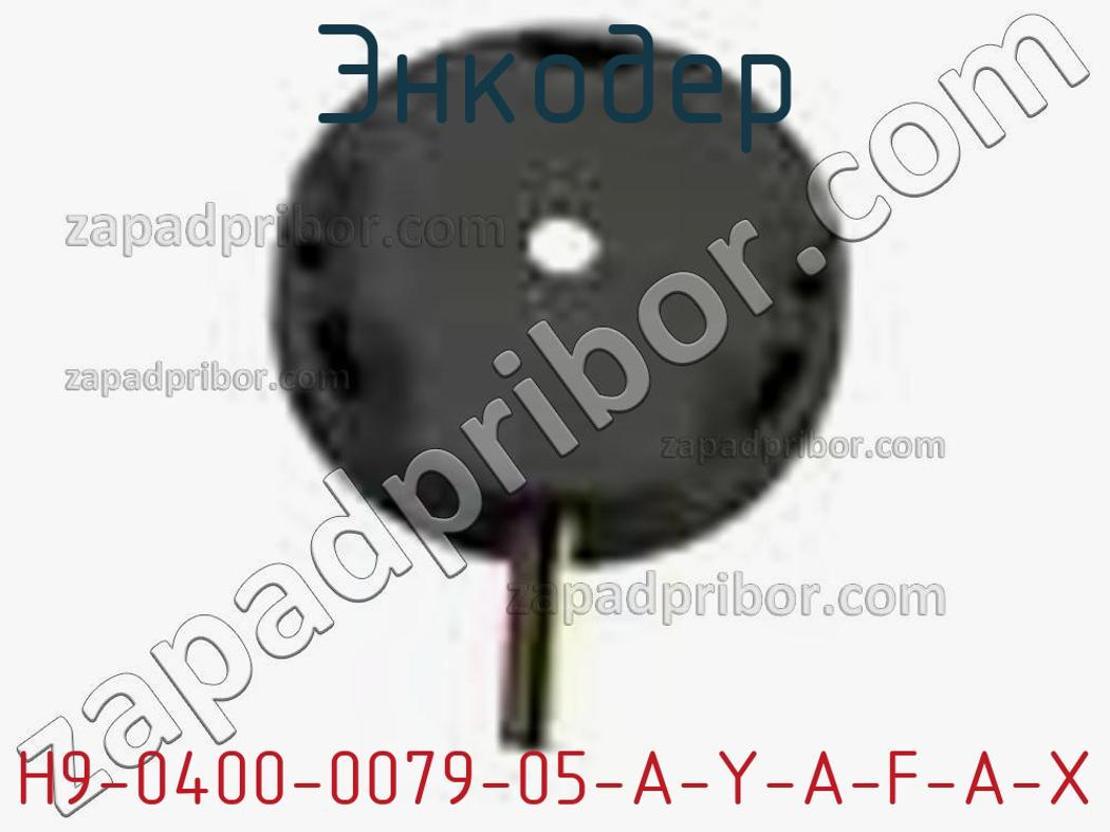 H9-0400-0079-05-A-Y-A-F-A-X - Энкодер - фотография. Увеличить. H9-0400-0079-05-A-Y-A-F-A-X - Энкодер - фотография.
