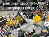 Трансформатор MPI-300-12 