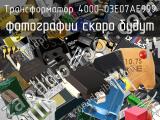 Трансформатор 4000-03E07AE999