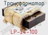 Трансформатор LP-24-100 
