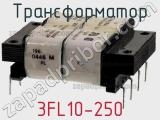 Трансформатор 3FL10-250 