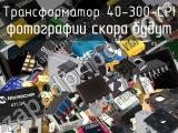 Трансформатор 40-300-LPI