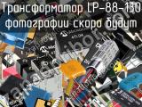 Трансформатор LP-88-130 