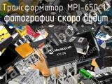 Трансформатор MPI-650-12 