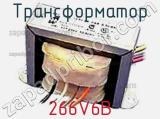 Трансформатор 266V6B 