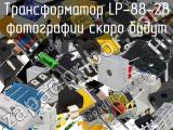Трансформатор LP-88-28 