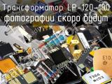 Трансформатор LP-120-100 