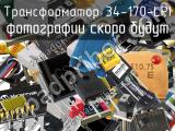 Трансформатор 34-170-LPI