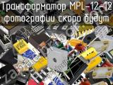 Трансформатор MPL-12-12 