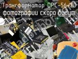 Трансформатор DPC-56-20