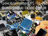 Трансформатор DPC-56-180 