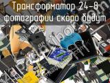 Трансформатор 24-8 