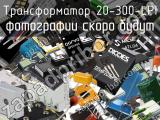 Трансформатор 20-300-LPI