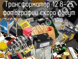 Трансформатор 12.8-25