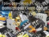 Трансформатор PC-56-180 