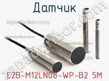 Датчик E2B-M12LN08-WP-B2 5M фотография 2.