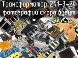 Трансформатор 241-3-24 