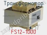 Трансформатор FS12-1000 