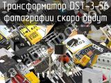 Трансформатор DST-3-56