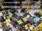 Трансформатор 4000-04E07K999