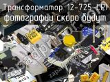 Трансформатор 12-725-LPI 