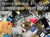 Трансформатор 230-10-LPI