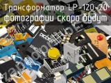 Трансформатор LP-120-20 