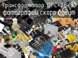 Трансформатор DPC-28-30