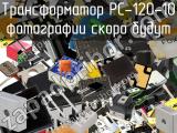 Трансформатор PC-120-10 