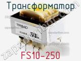 Трансформатор FS10-250 