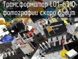 Трансформатор L01-6310