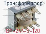 Трансформатор DP-241-5-120 