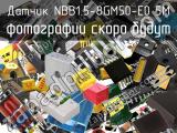 Датчик NBB1.5-8GM50-E0 5M 