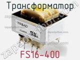 Трансформатор FS16-400