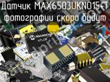 Датчик MAX6503UKN015+T