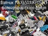 Датчик MAX6501UKP055+T 