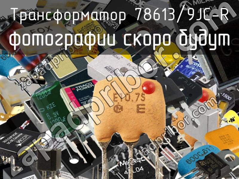 Трансформатор 78613/9JC-R фотография.