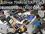 Датчик MAX6501UKP105+T