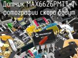 Датчик MAX6626PMTT+T