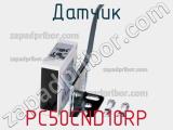 Датчик PC50CND10RP фотография 2.
