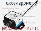 Акселерометр MNS2-8-W1-AC-TL 