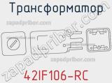 Трансформатор 42IF106-RC 