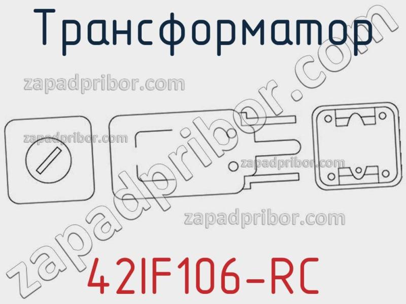 Трансформатор 42IF106-RC фотография.