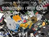 Датчик MLX90340SDC-AAA-300-SP 