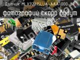 Датчик MLX92215LUA-AAA-000-SP 