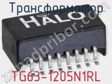 TG63-1205N1RL