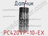 Датчик PC420VP-10-EX фотография 2.