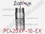 Датчик PC420VP-10-EX фотография 3.